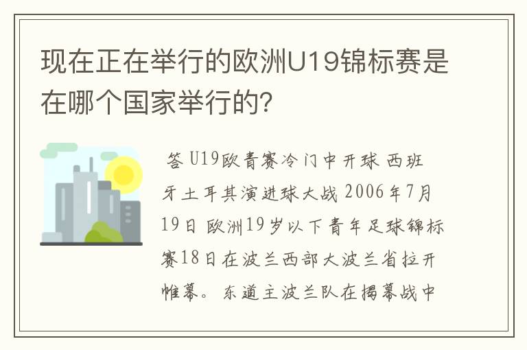 现在正在举行的欧洲U19锦标赛是在哪个国家举行的?