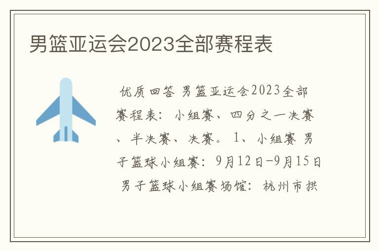 男篮亚运会2023全部赛程表