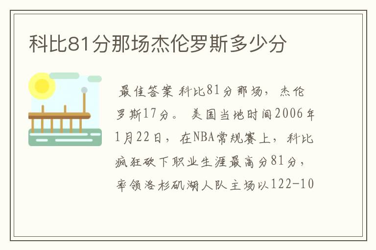 科比81分那场杰伦罗斯多少分