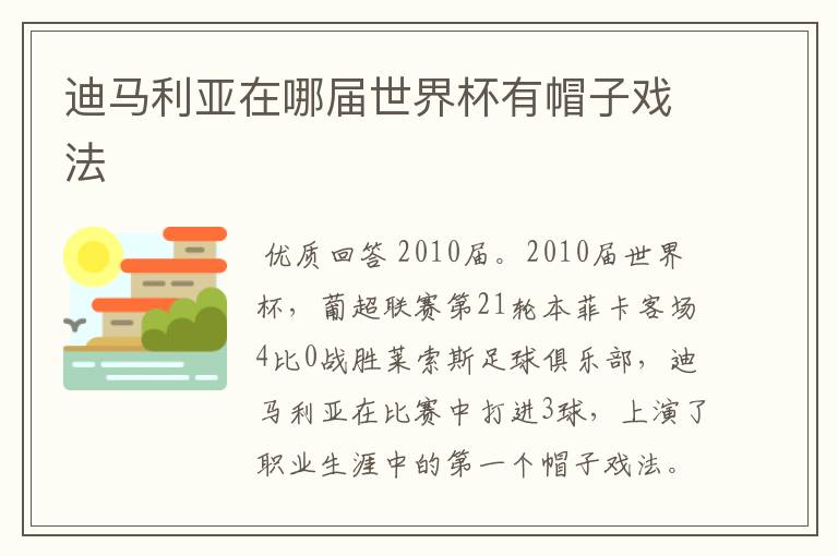 迪马利亚在哪届世界杯有帽子戏法