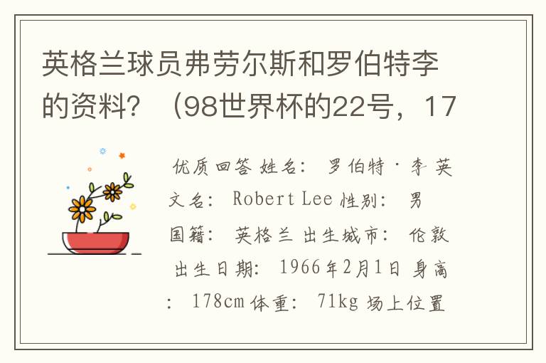 英格兰球员弗劳尔斯和罗伯特李的资料?(98世界杯的22号,17号)