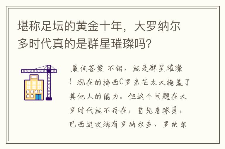堪称足坛的黄金十年,大罗纳尔多时代真的是群星璀璨吗?