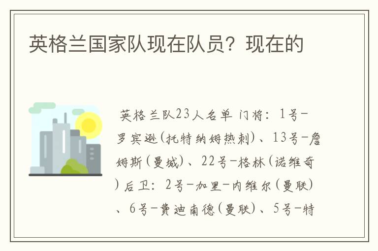 英格兰国家队现在队员?现在的