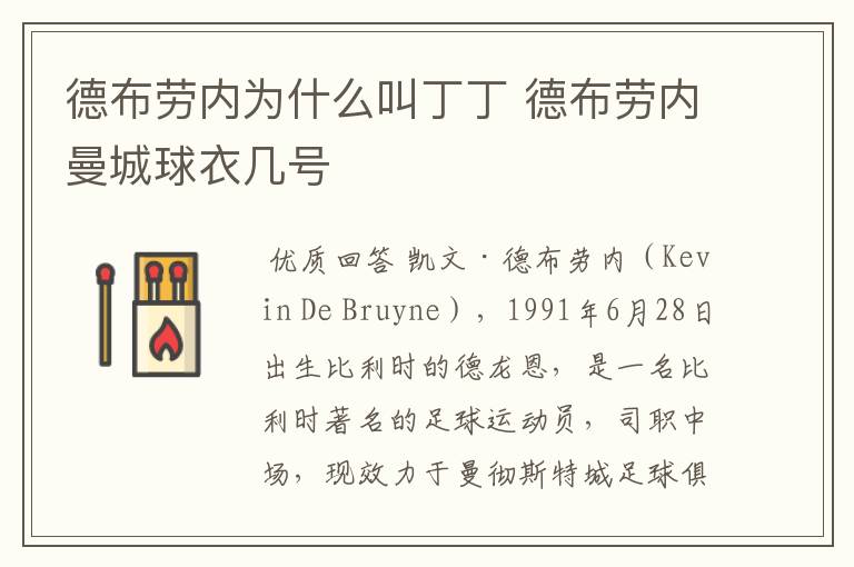 德布劳内为什么叫丁丁 德布劳内曼城球衣几号