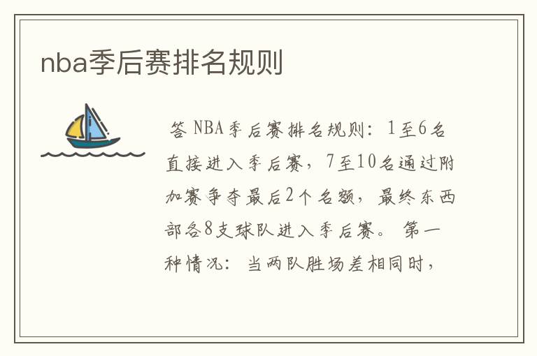 nba季后赛排名规则