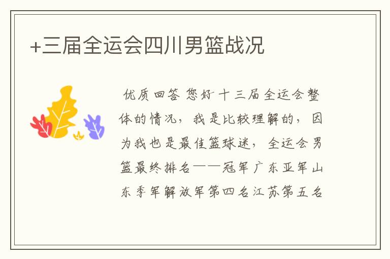 +三届全运会四川男篮战况