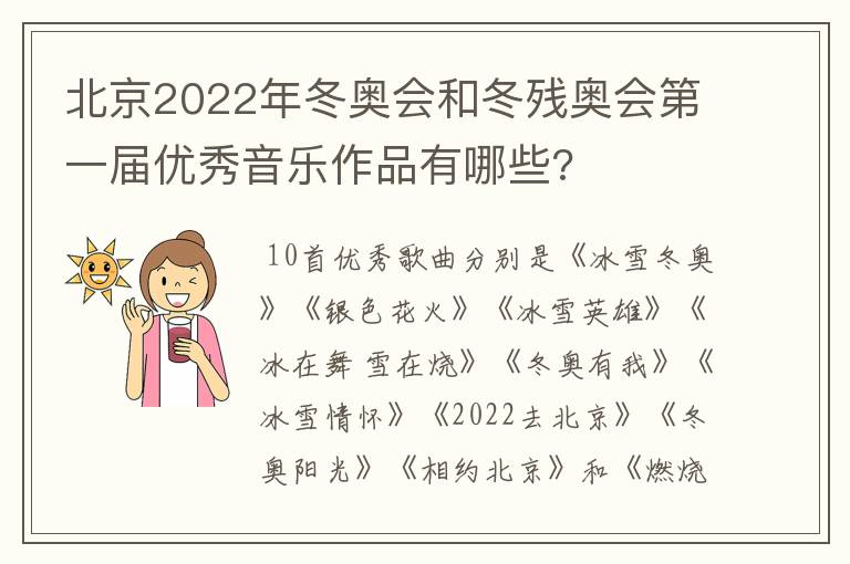 北京2022年冬奥会和冬残奥会第一届优秀音乐作品有哪些?