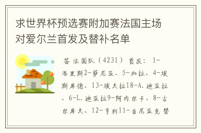 求世界杯预选赛附加赛法国主场对爱尔兰首发及替补名单