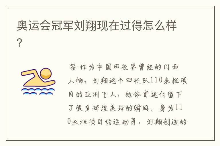 奥运会冠军刘翔现在过得怎么样?