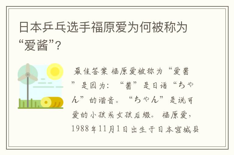 日本乒乓选手福原爱为何被称为“爱酱”?