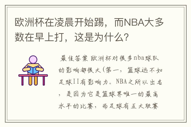 欧洲杯在凌晨开始踢,而NBA大多数在早上打,这是为什么?
