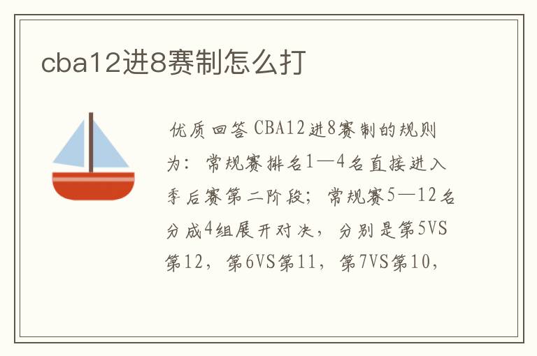 cba12进8赛制怎么打