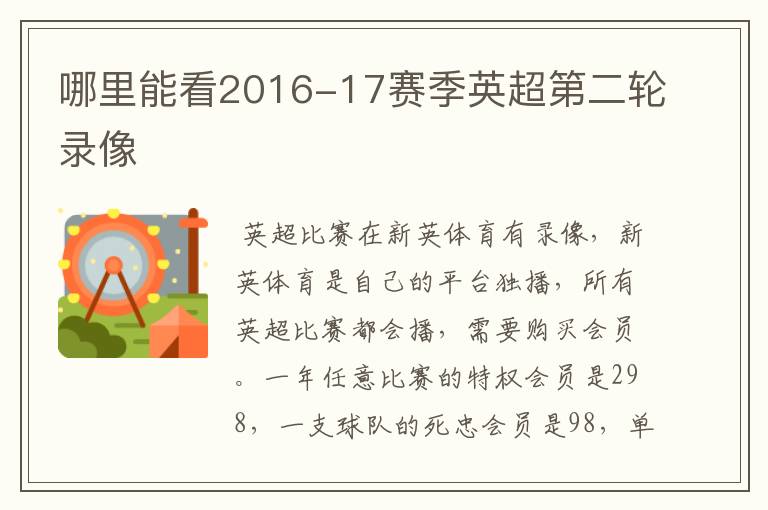 哪里能看2016-17赛季英超第二轮录像