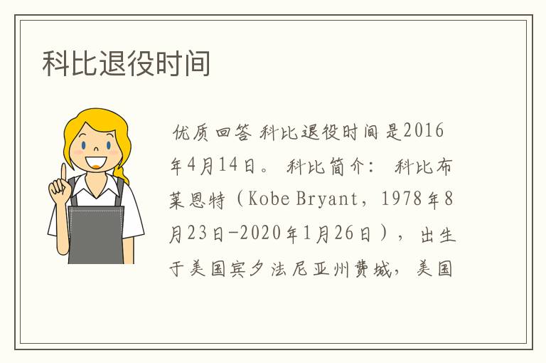 科比退役时间