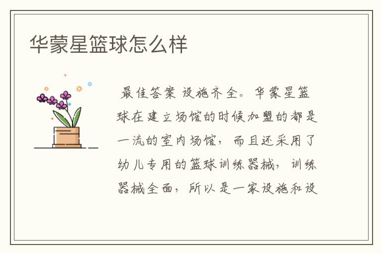华蒙星篮球怎么样