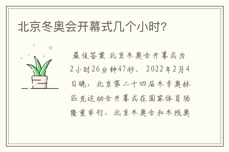 北京冬奥会开幕式几个小时?