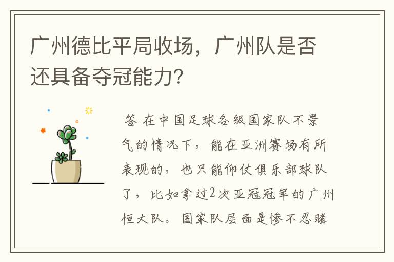 广州德比平局收场,广州队是否还具备夺冠能力?