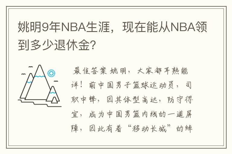 姚明9年NBA生涯，现在能从NBA领到多少退休金？