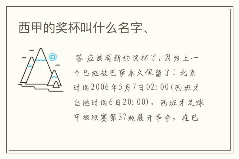 西甲的奖杯叫什么名字、