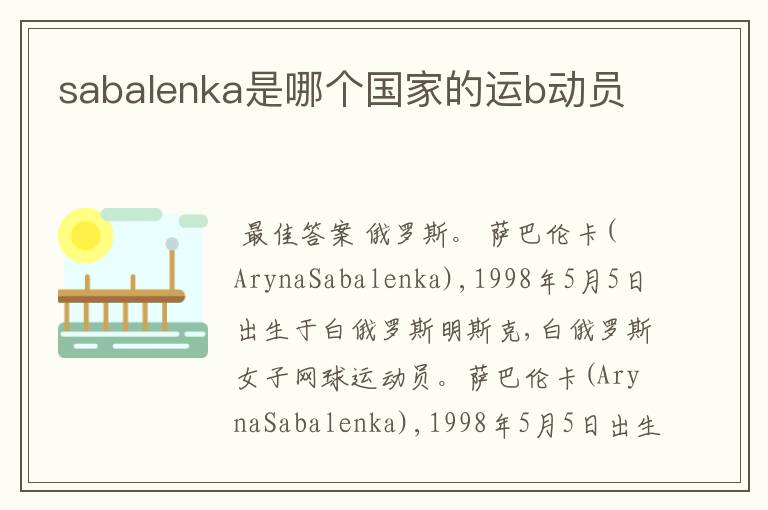 sabalenka是哪个国家的运b动员
