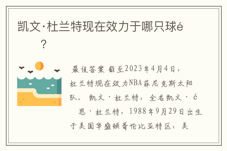 凯文·杜兰特现在效力于哪只球队?