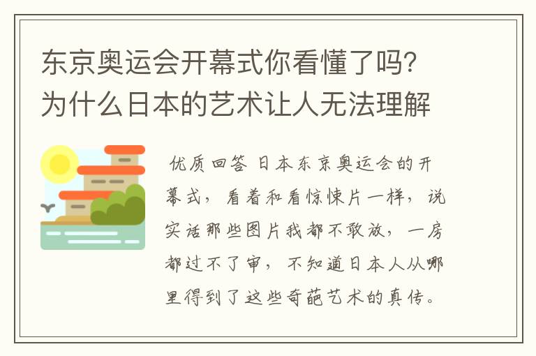 东京奥运会开幕式你看懂了吗？为什么日本的艺术让人无法理解？