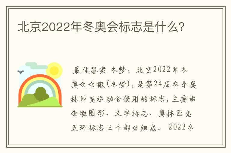 北京2022年冬奥会标志是什么？