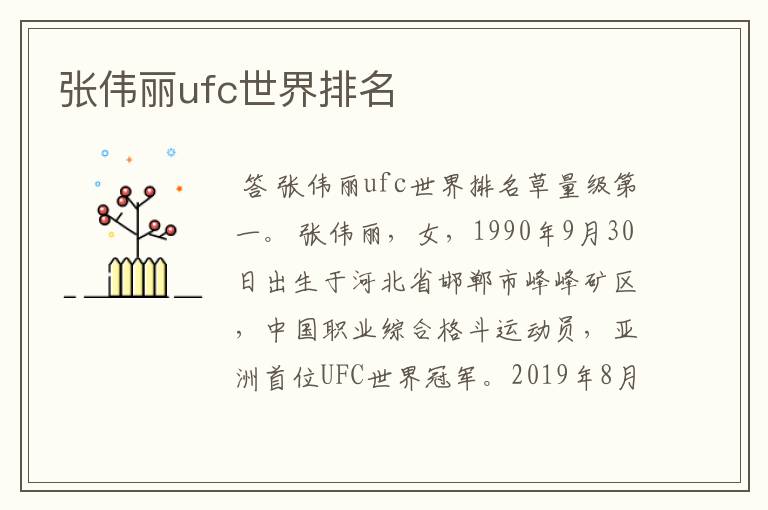 张伟丽ufc世界排名