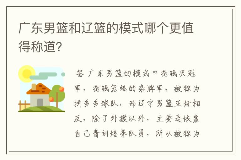 广东男篮和辽篮的模式哪个更值得称道?