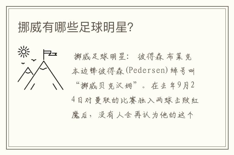 挪威有哪些足球明星？