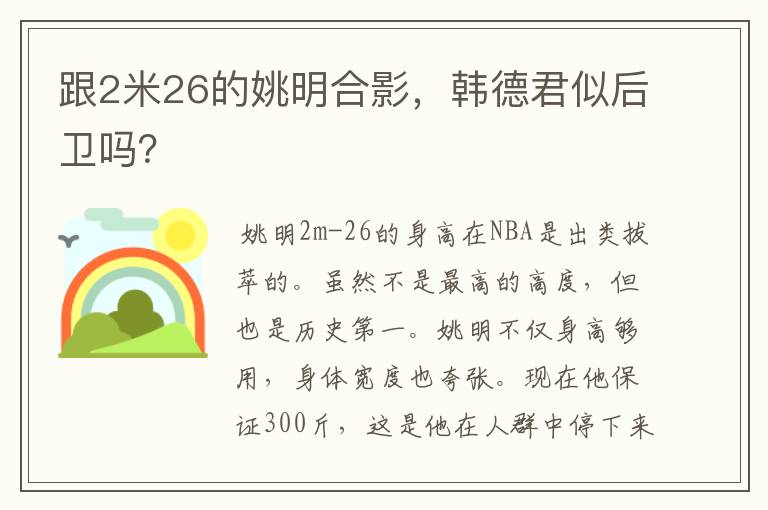 跟2米26的姚明合影,韩德君似后卫吗?