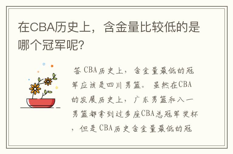 在CBA历史上,含金量比较低的是哪个冠军呢?