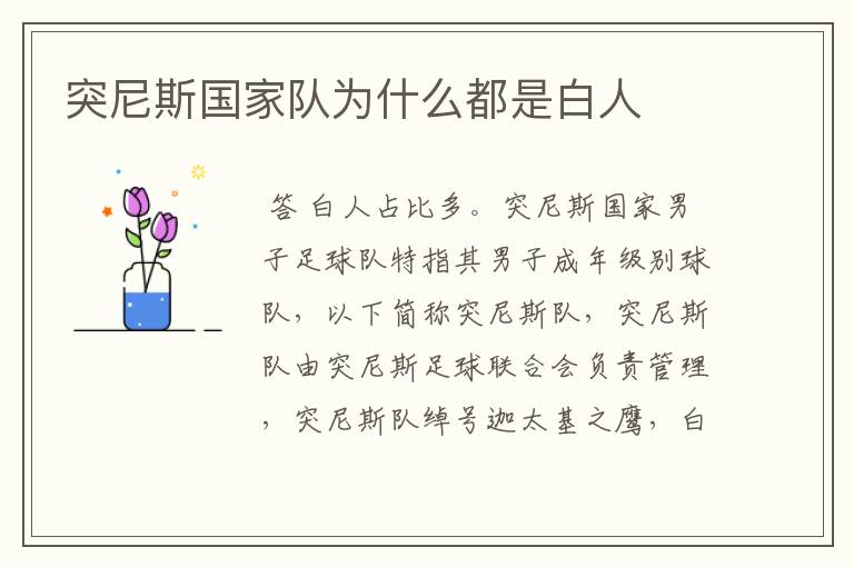 突尼斯国家队为什么都是白人
