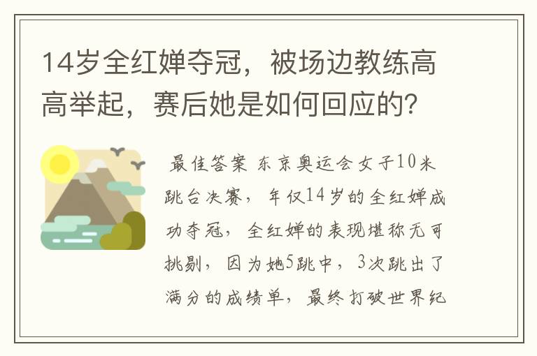 14岁全红婵夺冠,被场边教练高高举起,赛后她是如何回应的?