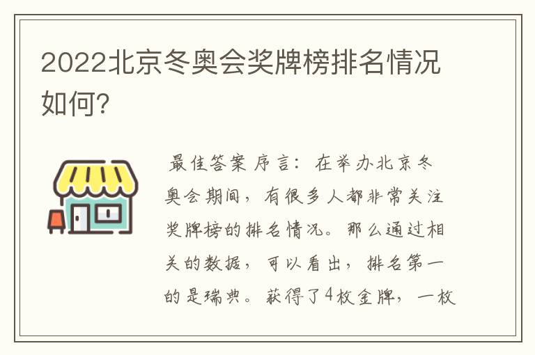 2022北京冬奥会奖牌榜排名情况如何?
