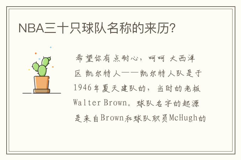 NBA三十只球队名称的来历？