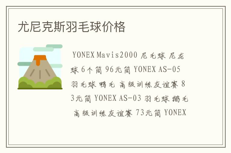 尤尼克斯羽毛球价格