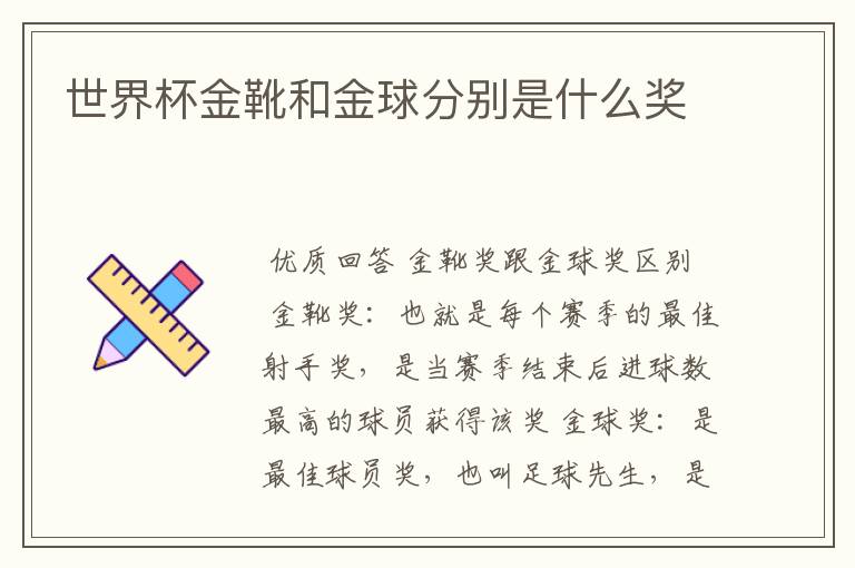 世界杯金靴和金球分别是什么奖