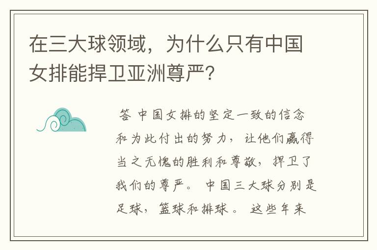 在三大球领域，为什么只有中国女排能捍卫亚洲尊严？