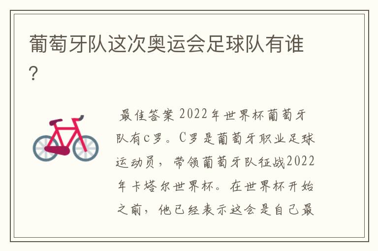 葡萄牙队这次奥运会足球队有谁?