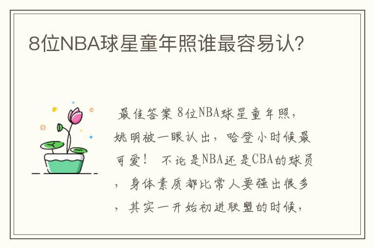 8位NBA球星童年照谁最容易认?