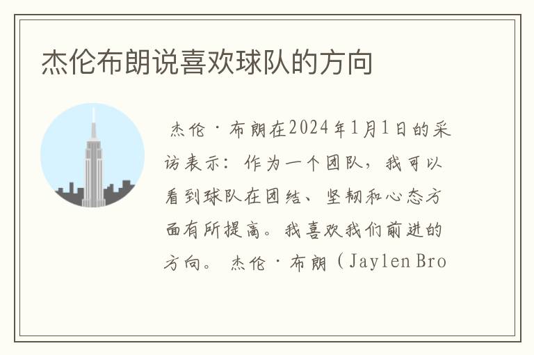 杰伦布朗说喜欢球队的方向