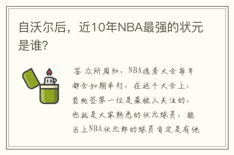 自沃尔后，近10年NBA最强的状元是谁？