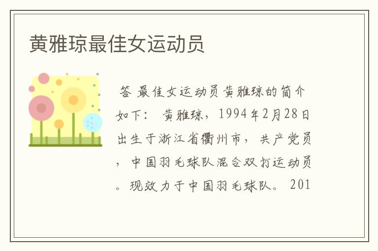 黄雅琼最佳女运动员