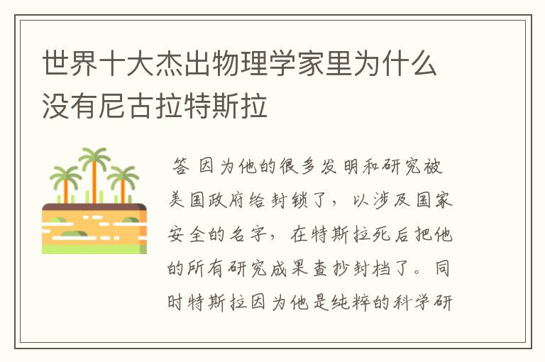 世界十大杰出物理学家里为什么没有尼古拉特斯拉