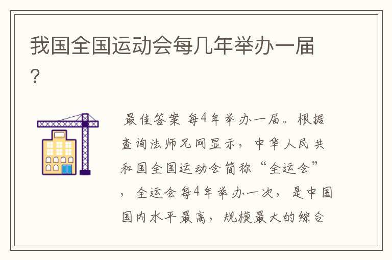 我国全国运动会每几年举办一届?