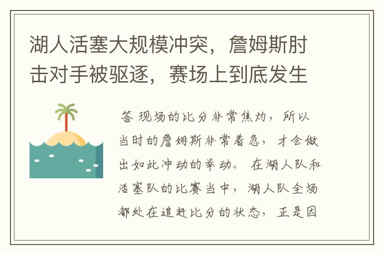 湖人活塞大规模冲突,詹姆斯肘击对手被驱逐,赛场上到底发生了什么?