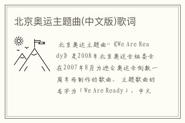 北京奥运主题曲(中文版)歌词