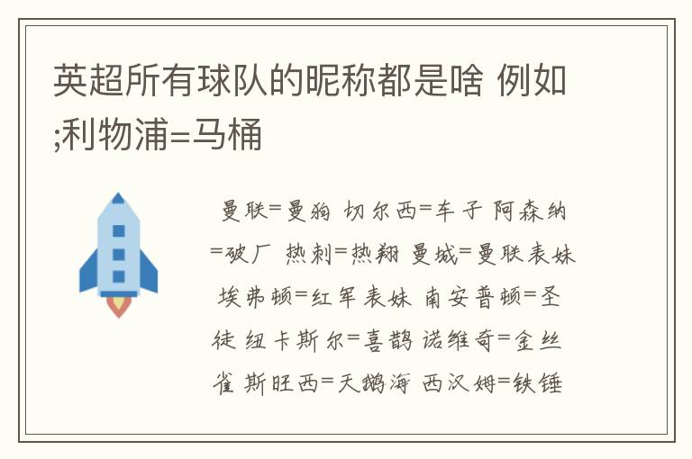 英超所有球队的昵称都是啥 例如;利物浦=马桶