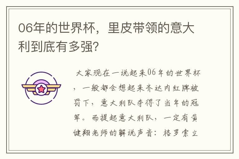 06年的世界杯,里皮带领的意大利到底有多强?